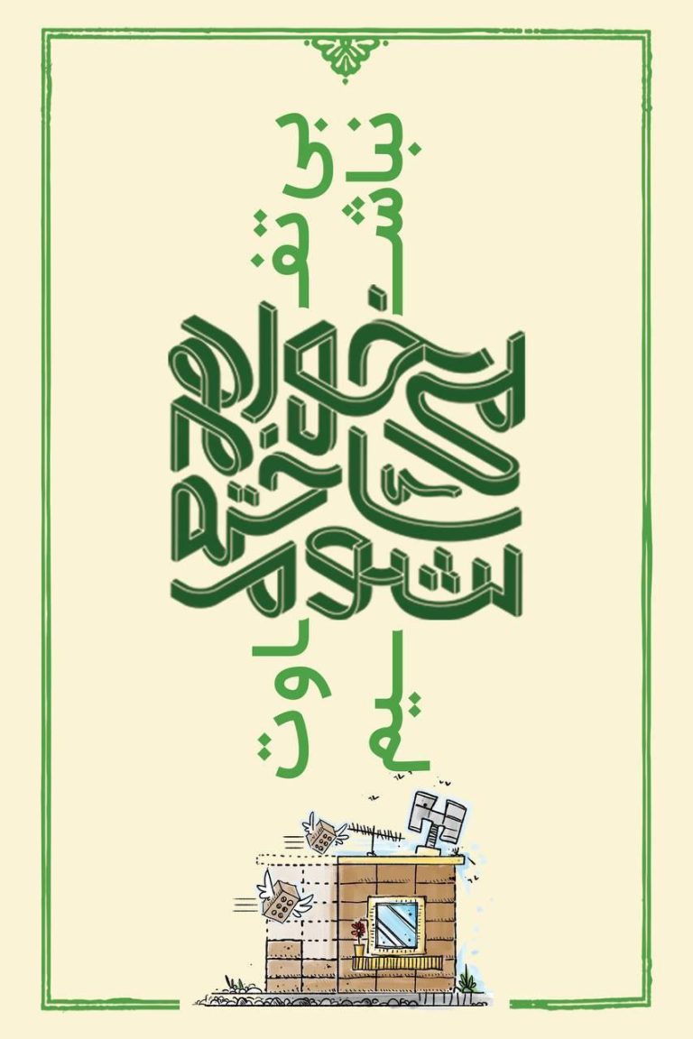 گروه جهادی ادب 1 بی_تفاوت_نباشیم